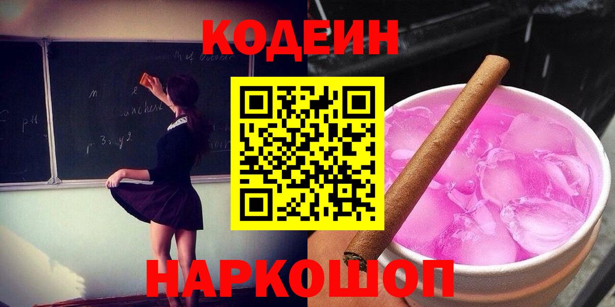 Codein Purple Drank  Codein напиток Lean (лин)  Вход с VPN  Урюпинск 